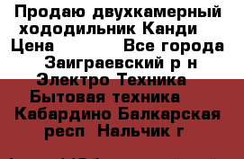 Продаю двухкамерный хододильник»Канди» › Цена ­ 2 500 - Все города, Заиграевский р-н Электро-Техника » Бытовая техника   . Кабардино-Балкарская респ.,Нальчик г.